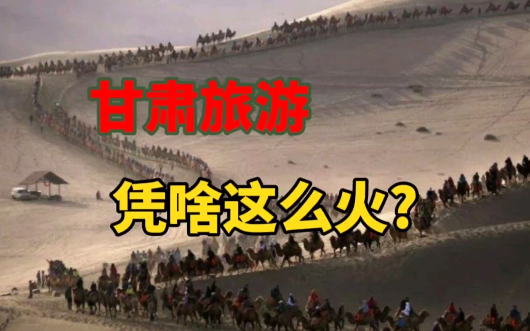 甘肃凭啥这么火?是因为俞敏洪董宇辉吗?哔哩哔哩bilibili