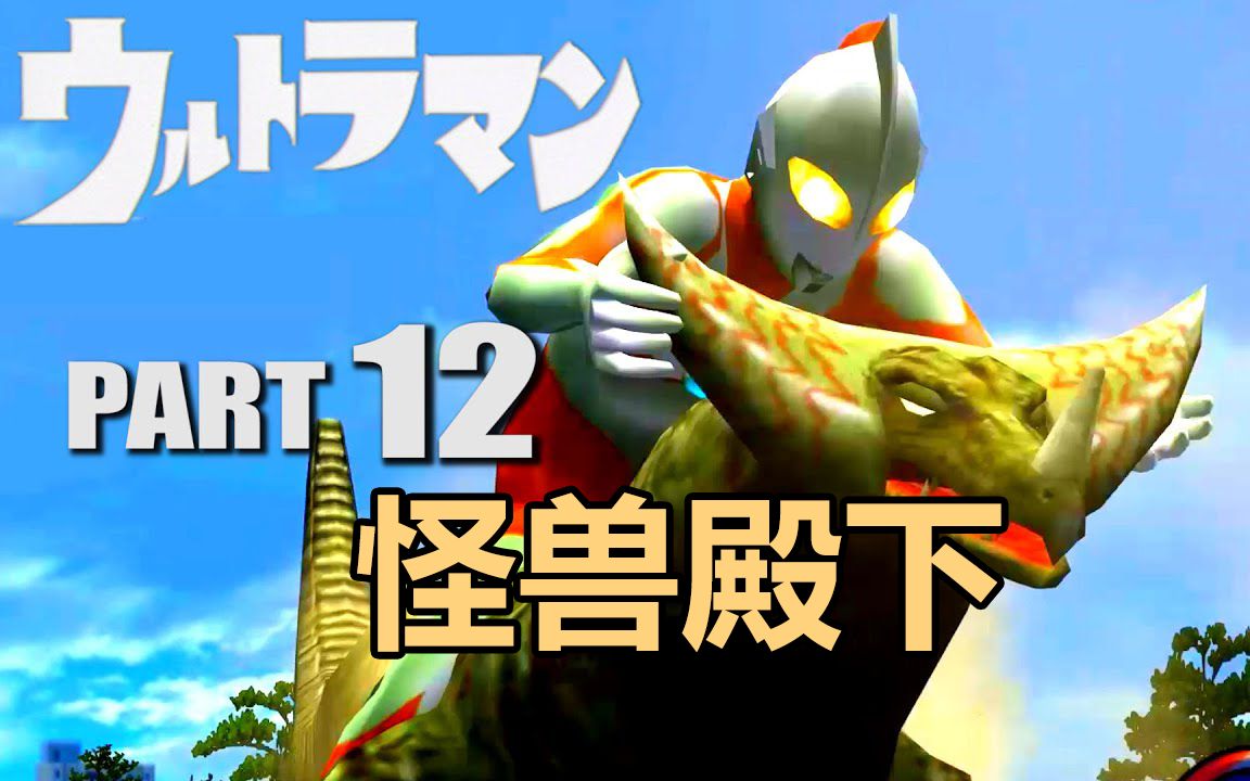 [酷乐] 奥特曼空想特摄 奥特曼的首次失利!怪兽殿下