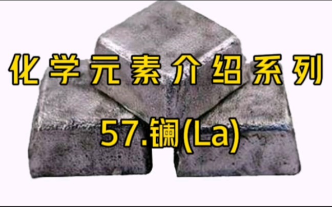 化学元素介绍系列——57.镧(La)哔哩哔哩bilibili