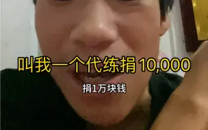 Download Video: 我捐款10,000块钱才配干王者荣耀