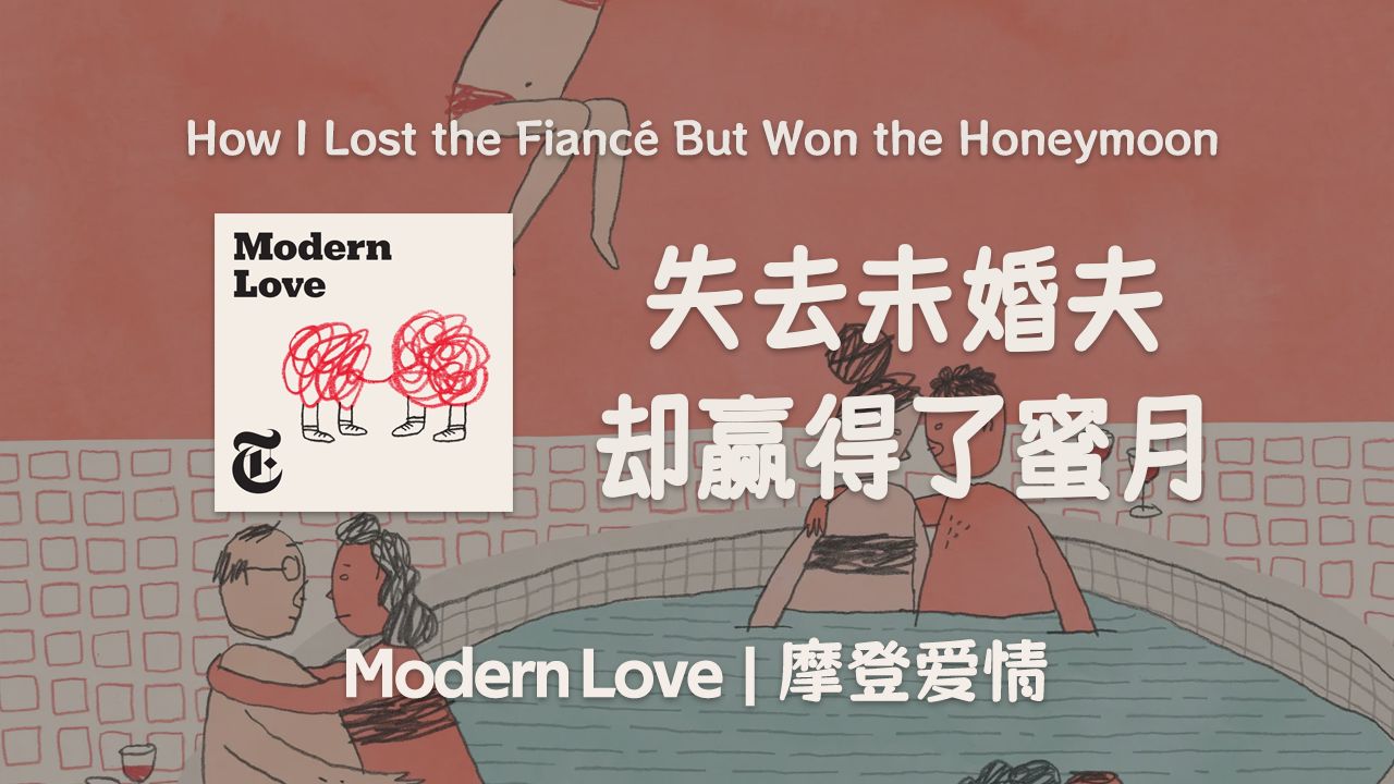 纽约时报高质量播客 | 失去未婚夫却赢得了蜜月 | Modern Love | 情感类英语播客哔哩哔哩bilibili