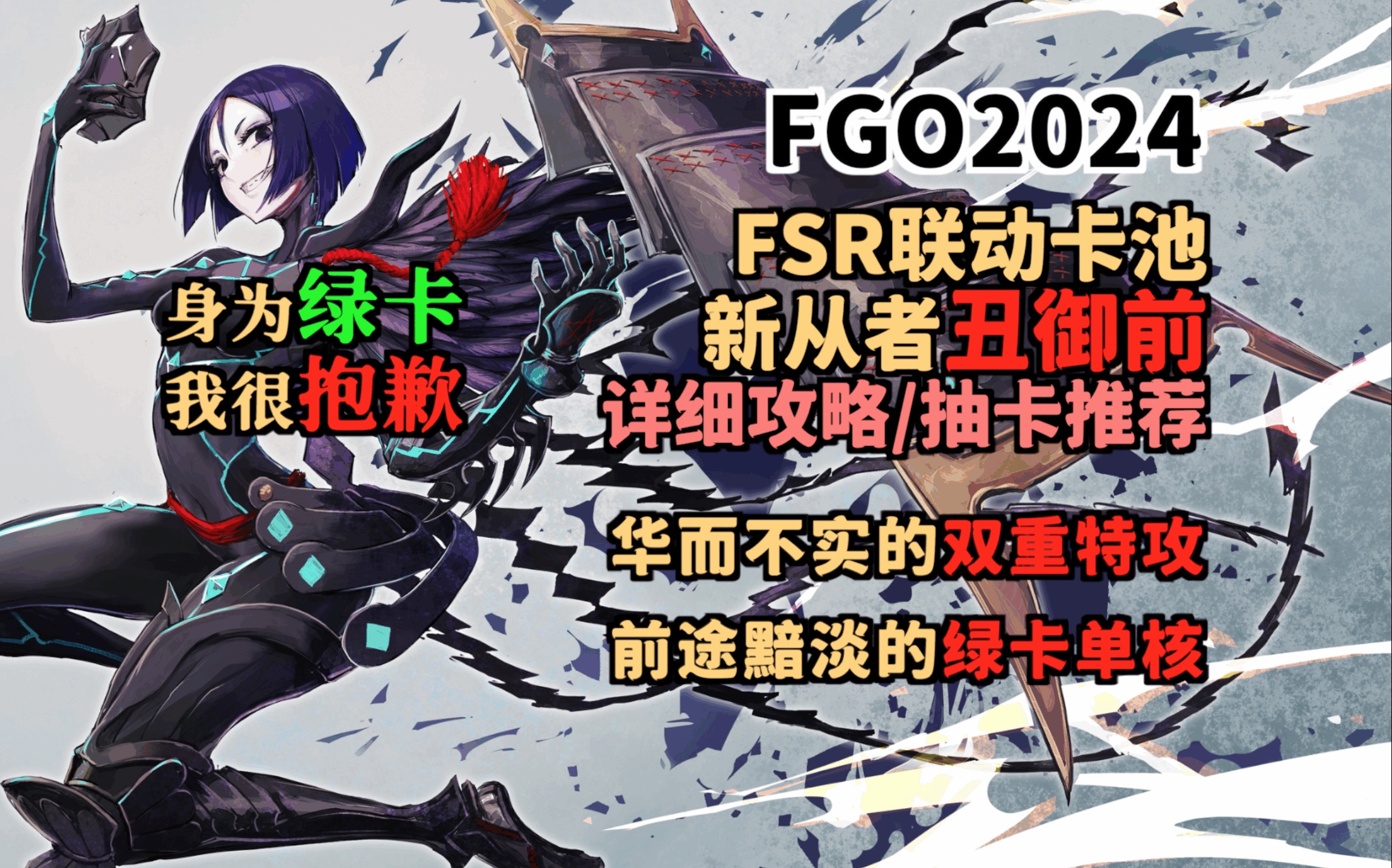 【FGO】新从者丑御前详解:华而不实的双重特攻哔哩哔哩bilibiliFGO