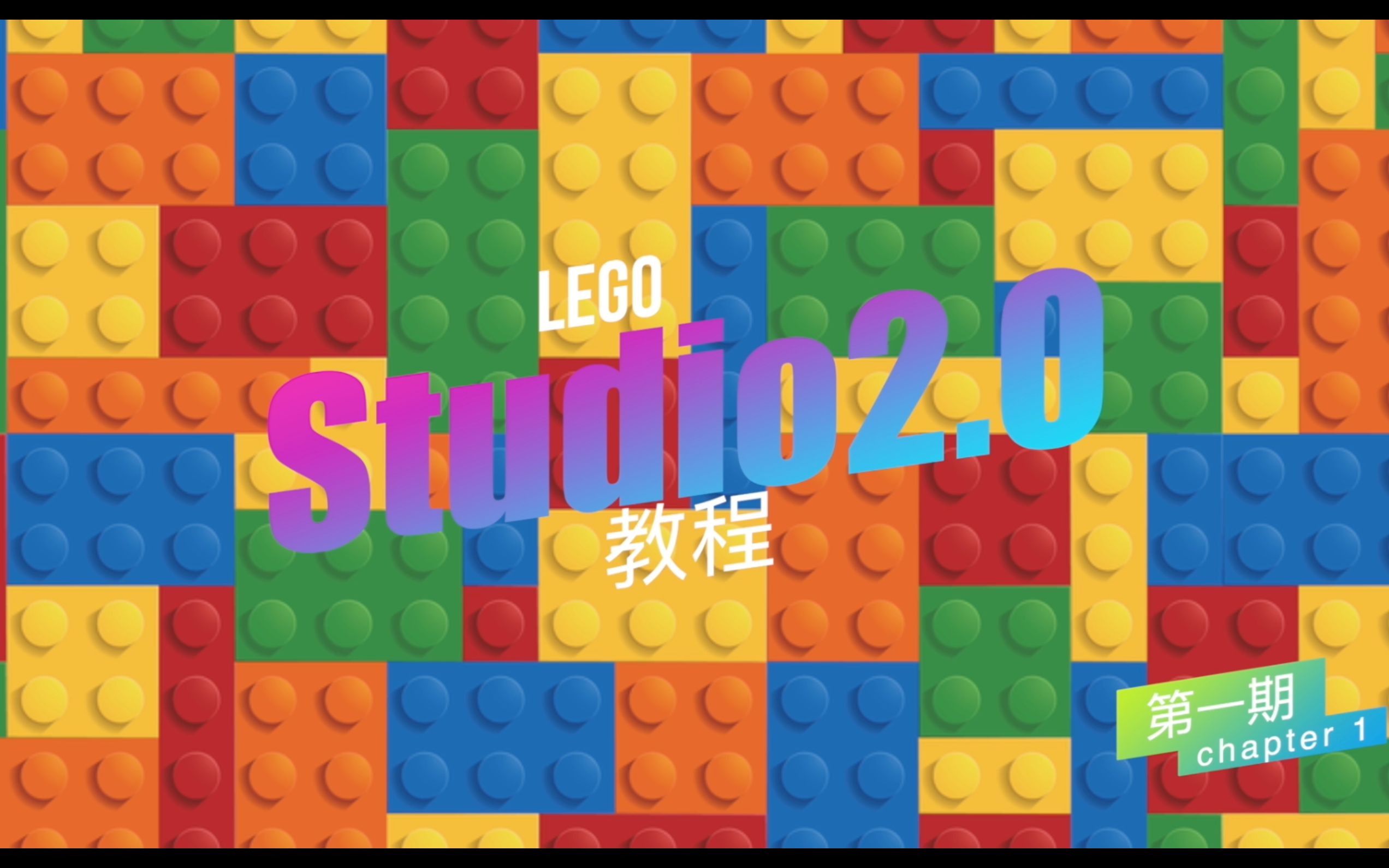 乐高虚拟搭建软件studio2.0全干货无废话教程 从入门到起飞(第一期)哔哩哔哩bilibili