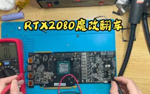 Download Video: RTX2080魔改翻车