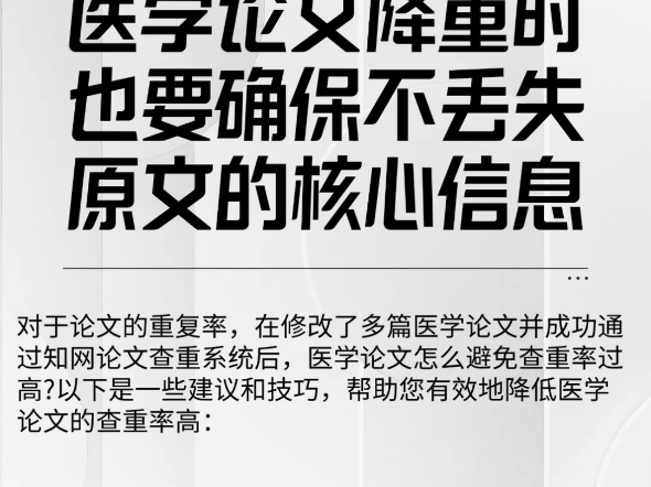 对于医学论文的重复率,在修改了多篇医学论文并成功通过知网论文查重系统后,医学论文怎么避免查重率过高?以下是一些建议和技巧,帮助您有效地降低...