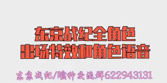 Descargar video: 《东京战纪》全角色出场特效和角色语音，留作纪念吧