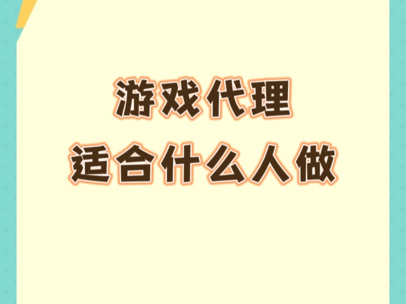 游戏代理适合什么人做?哔哩哔哩bilibili