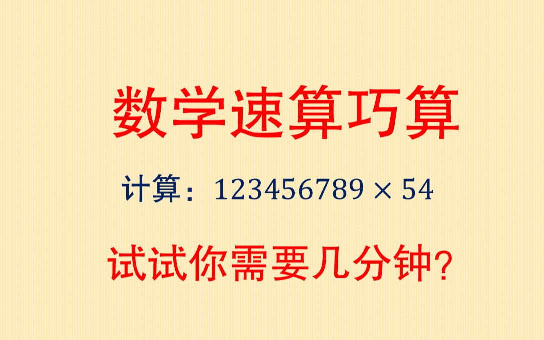 数学速算巧算:123456789*54,掌握这个规律,这类题可口算哔哩哔哩bilibili