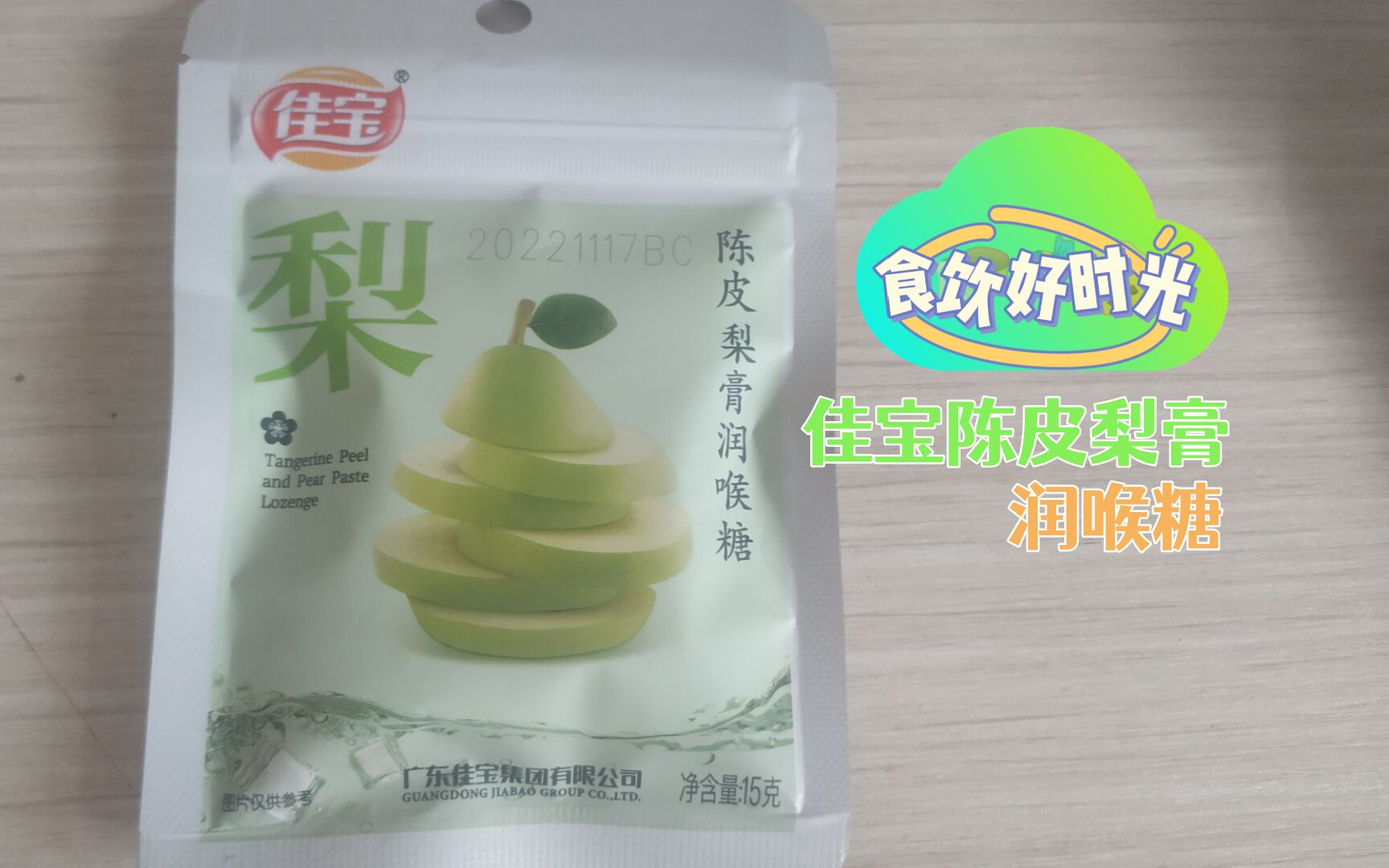 【食饮好时光】浅尝佳宝陈皮梨膏润喉糖哔哩哔哩bilibili