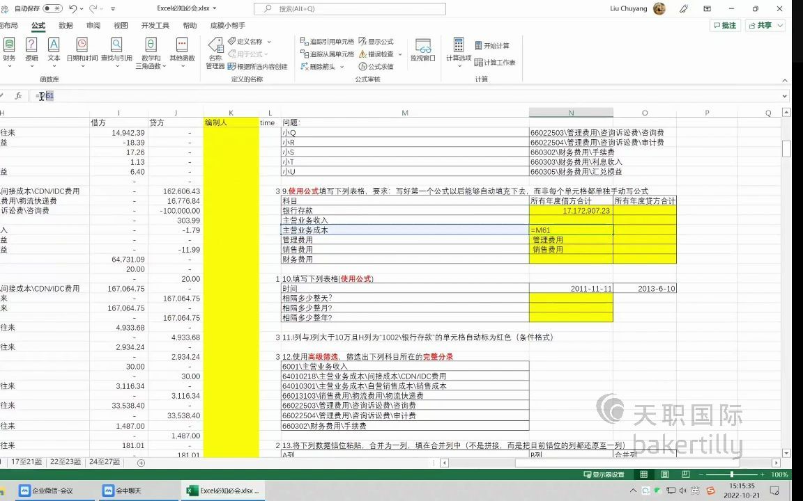 [图]天职国际Excel审计必知必会培训课 学会都是高手系列（二）