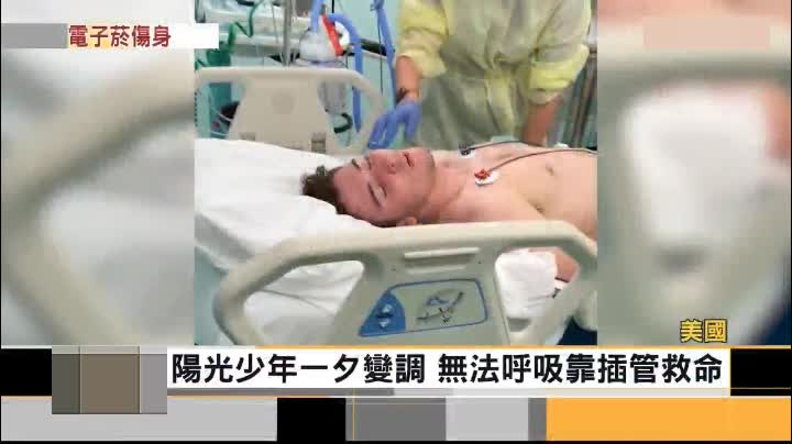 [图]【电子烟的危害】健康帅气的17岁少年因吸电子烟一夕之间生命垂危！