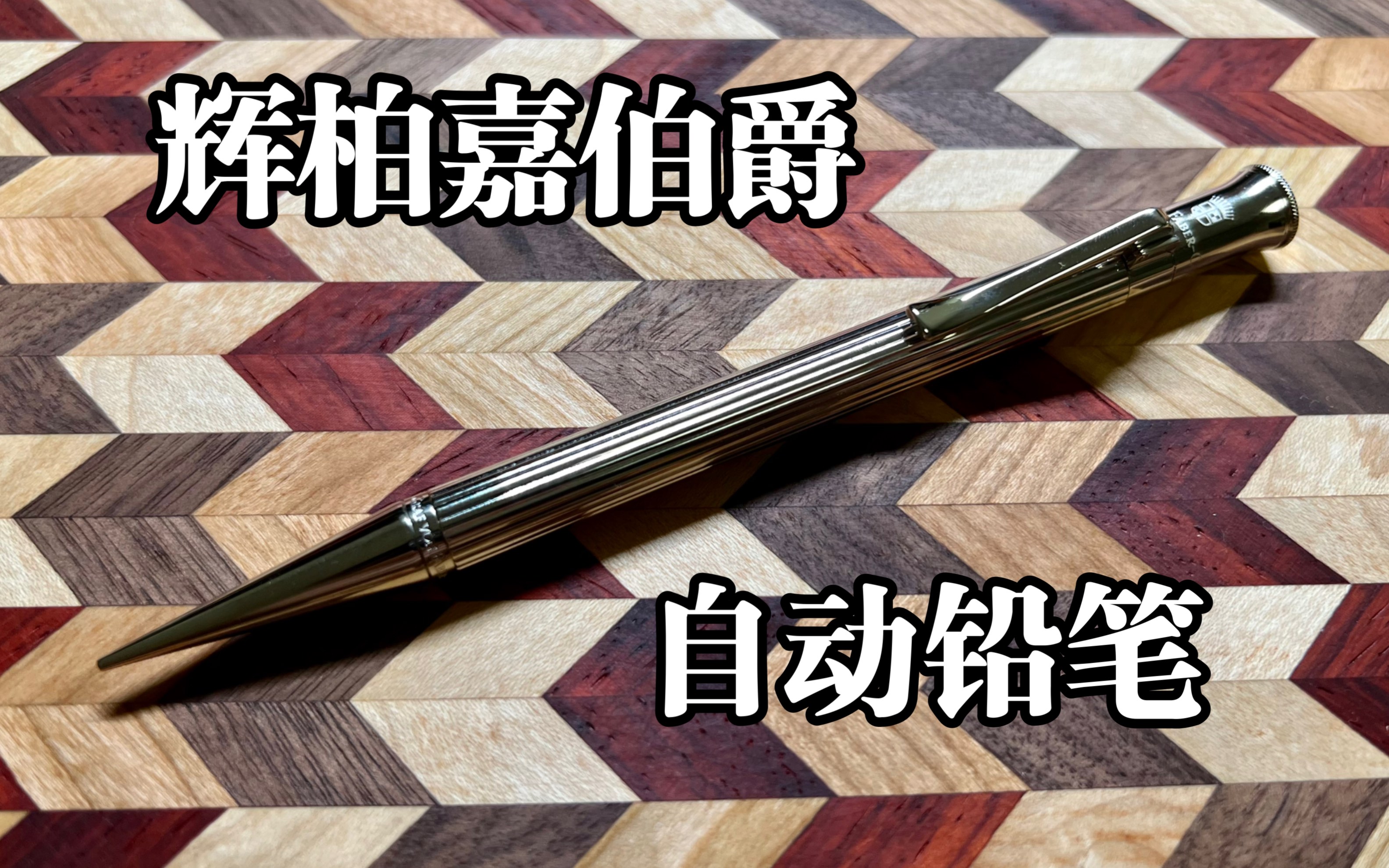 【noakao】德国辉柏嘉伯爵自动铅笔开箱 Graf von Fabercastell Classic Mechanical pencil哔哩哔哩bilibili