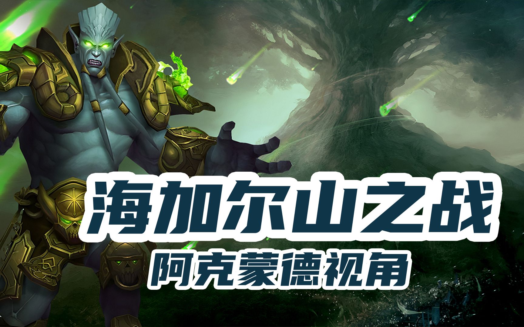 【魔兽争霸】海加尔山之战-阿克蒙德视角