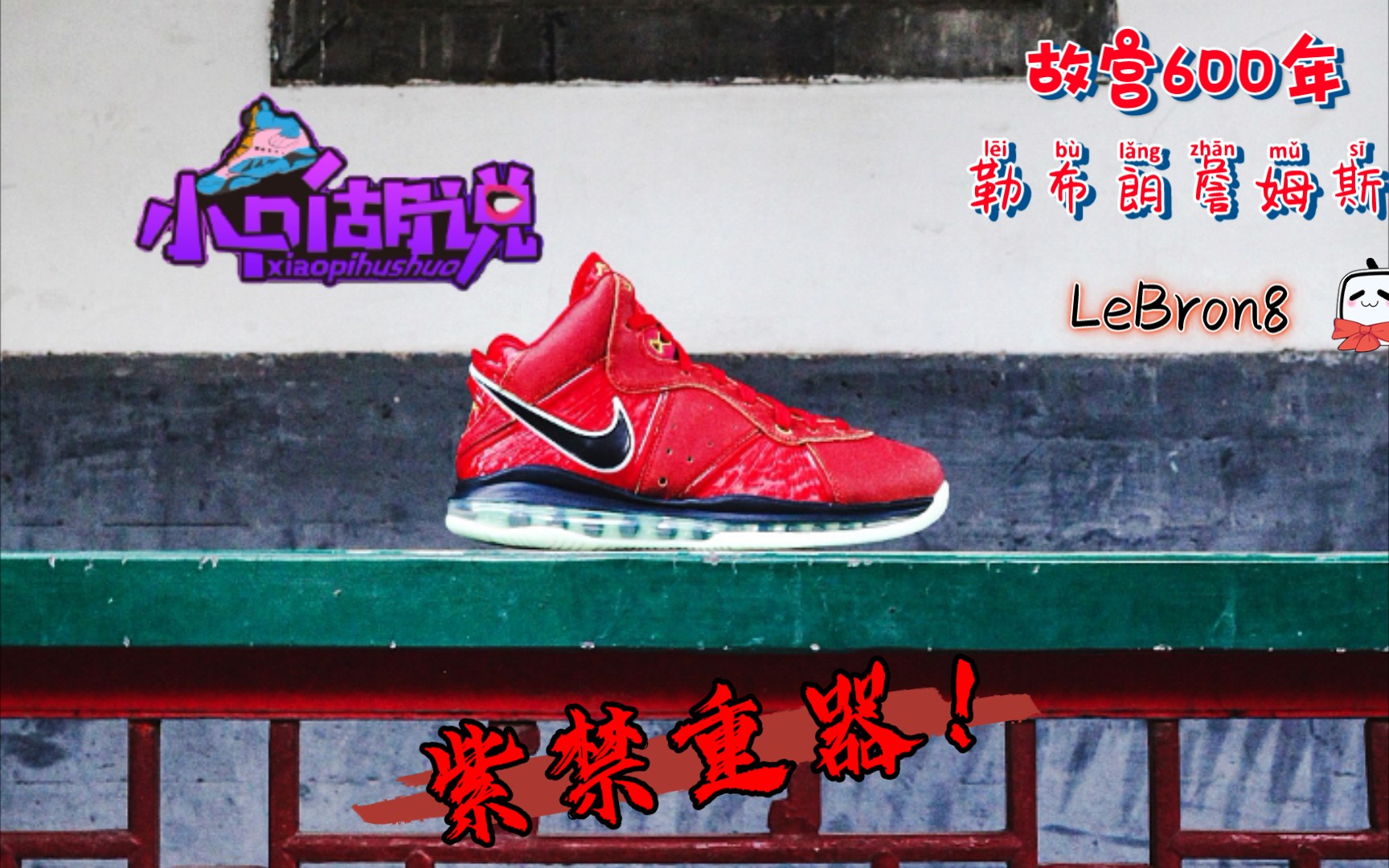 【小皮】老北京LeBron8 詹姆斯紫禁重器,LBJ8代与紫禁城故宫600年特别联名!Nike近两年最良心的一双鞋?哔哩哔哩bilibili