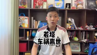 若塔车祸离世
