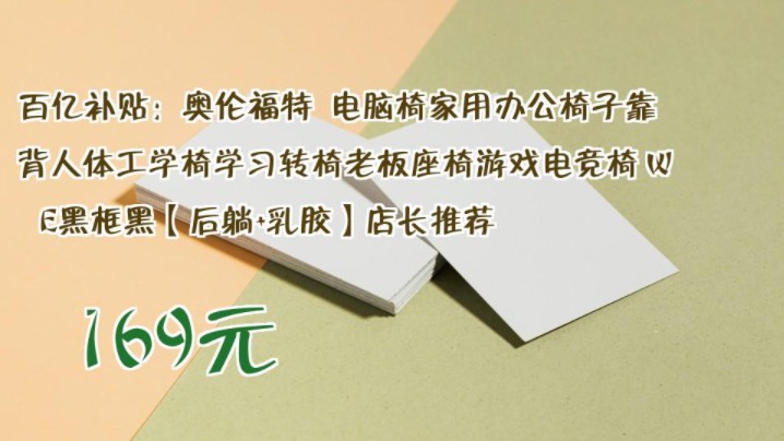 【169元】 百亿补贴:奥伦福特 电脑椅家用办公椅子靠背人体工学椅学习转椅老板座椅游戏电竞椅 WE黑框黑【后躺+乳胶】店长推荐哔哩哔哩bilibili