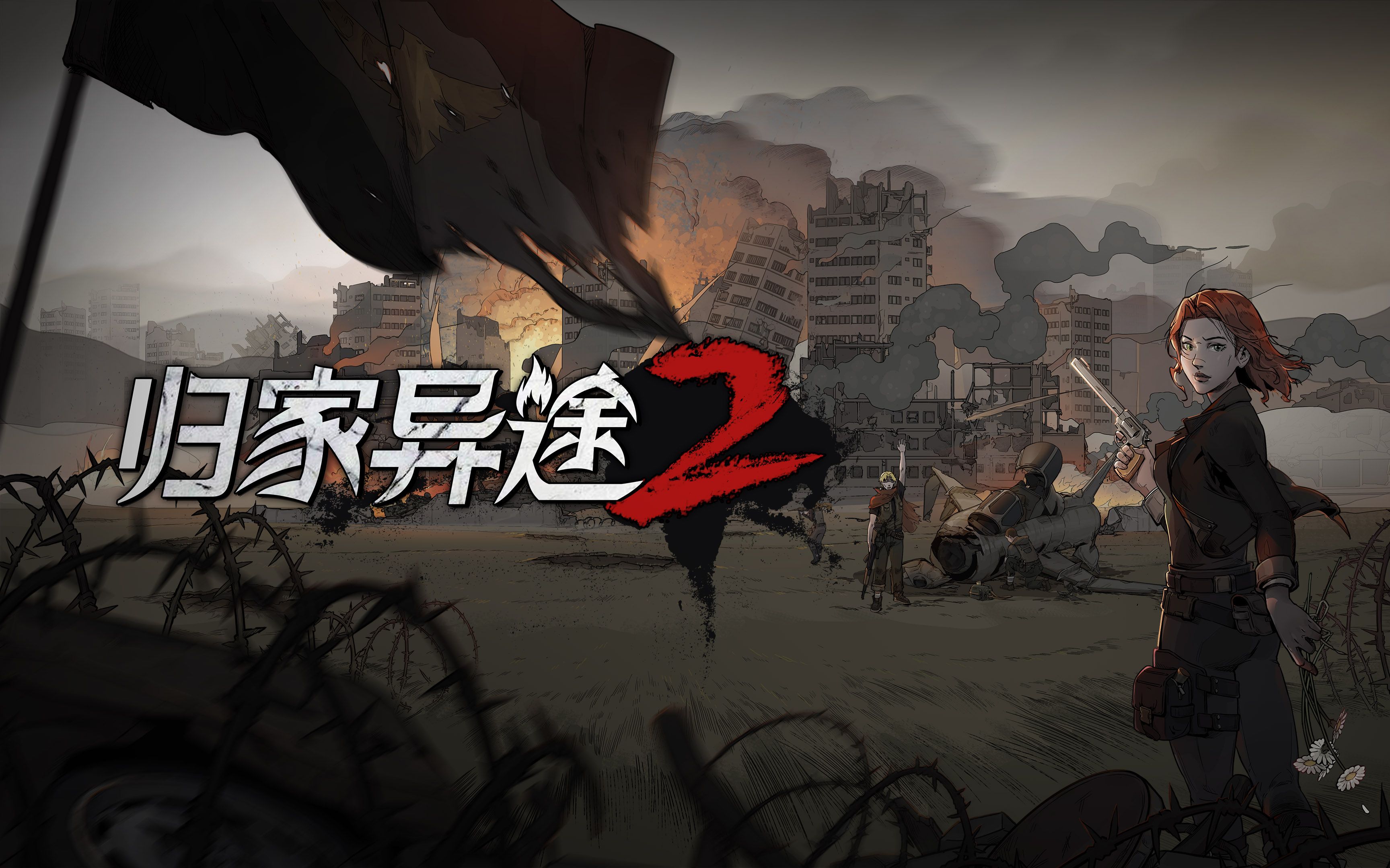 归家异途2公布预告片