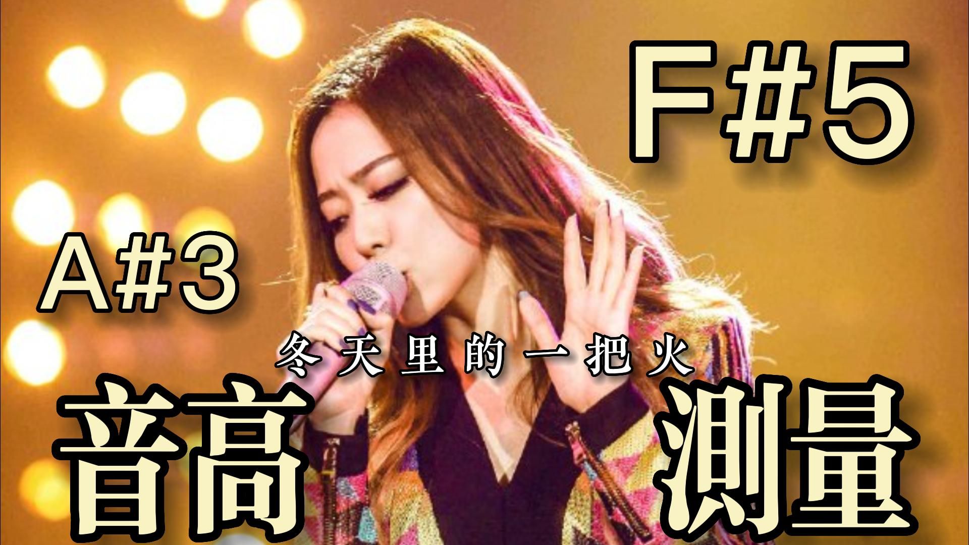 【张靓颖】《冬天里的一把火》(live)全曲音高测量