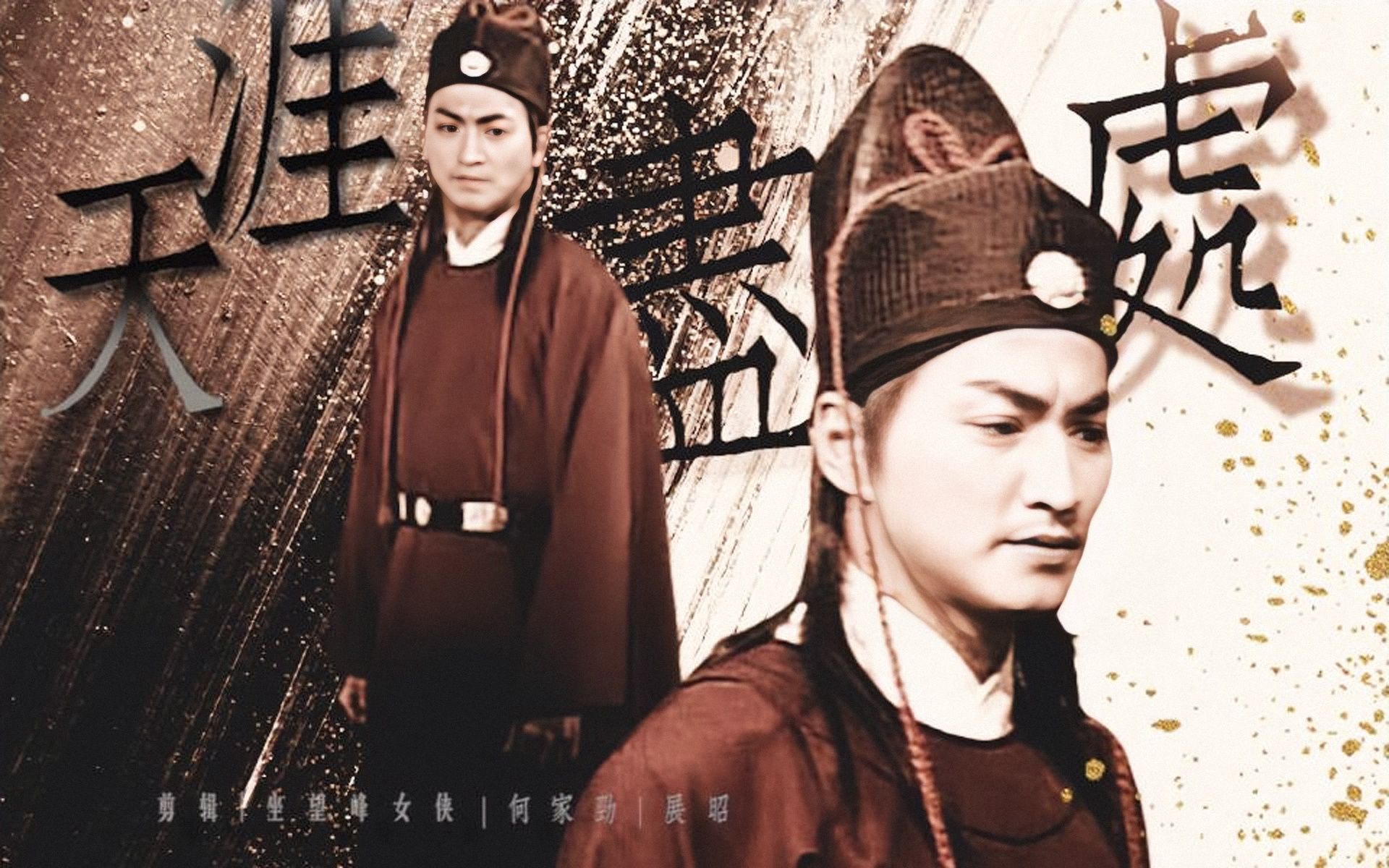 此去鲜衣怒马,归来因你温雅/何家劲/展昭个人向