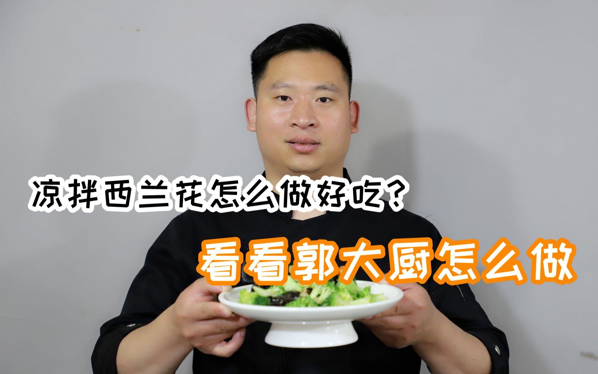 郭大厨今天做凉拌西兰花,学会里面小技巧,厨艺变得嗷嗷叫