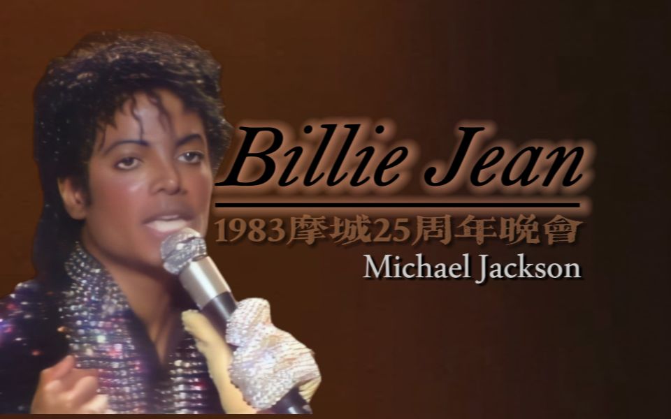 级画质】mj迈克尔杰克逊《billie jean》1983摩城25周年晚会经典现场