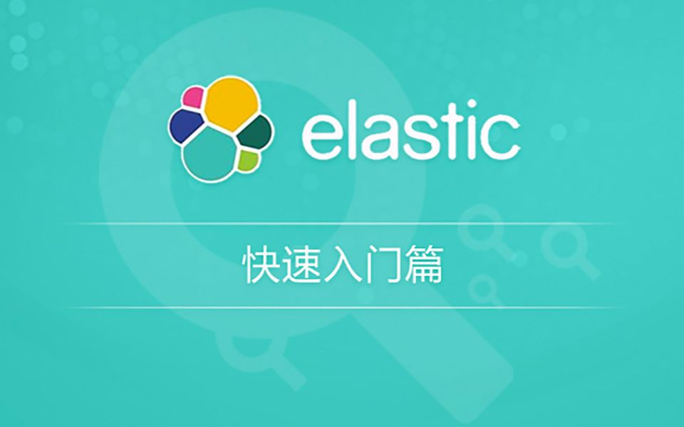 ES快速入门案例实战之电商网站商品管理:集群健康检查,文档CRUD哔哩哔哩bilibili