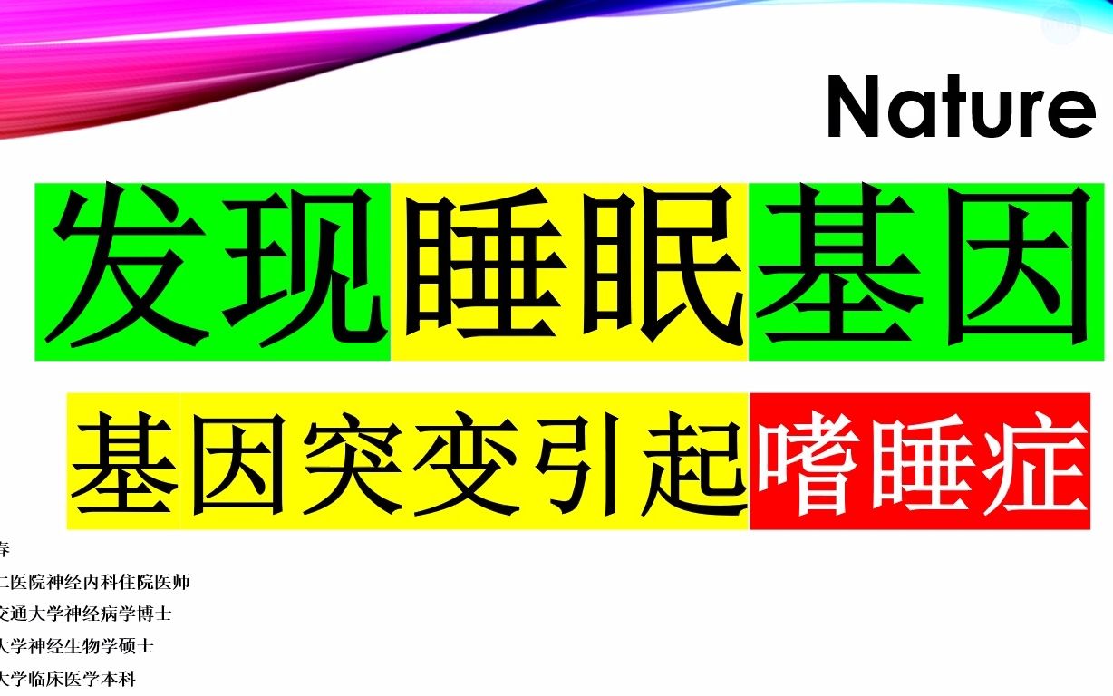 Nature—科学家发现睡眠基因:Sik3基因突变引起嗜睡症,而NALCN基因突变引起失眠症!!哔哩哔哩bilibili