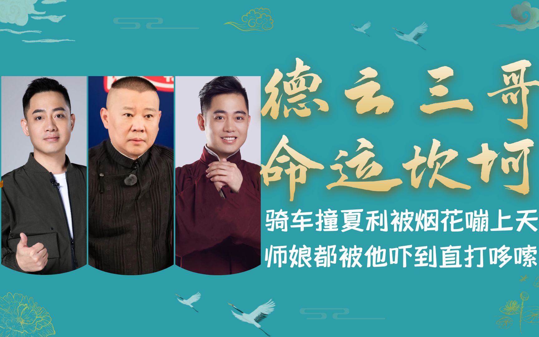 德云三哥孔云龙,骑摩托车受伤吓坏师娘,郭德纲对他只有一个要求