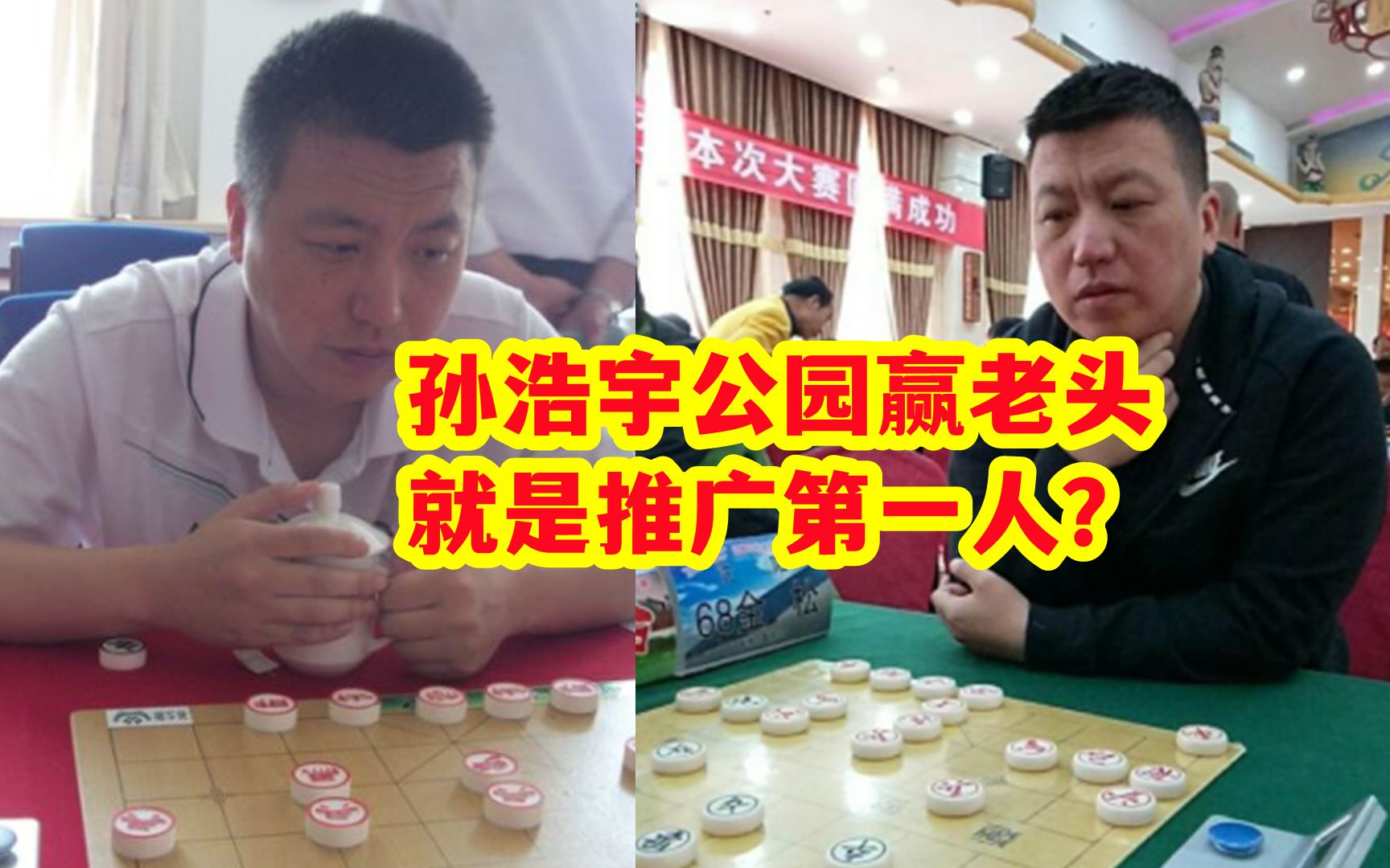 金松:孙浩宇在公园赢几个老头,就成了推广象棋第一人?哔哩哔哩bilibili