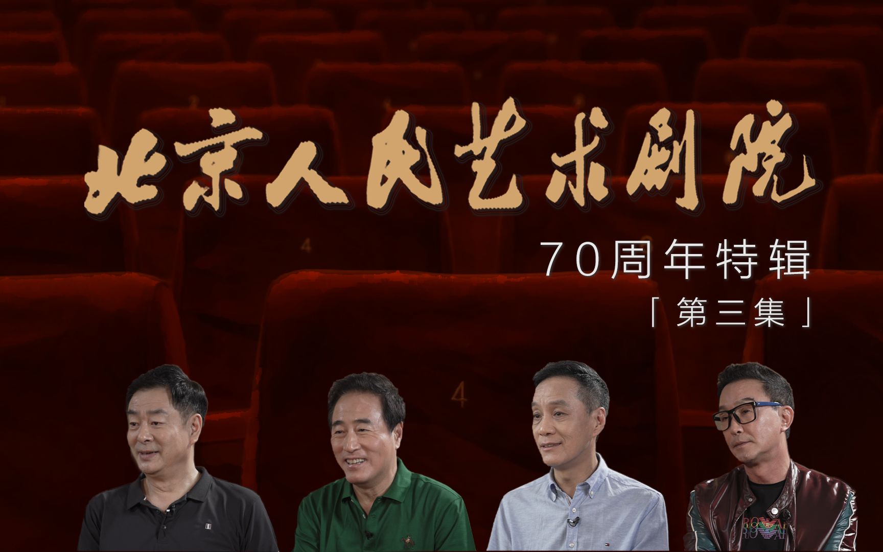 [图]北京人艺70周年特辑 | “我与舞台”「第三集」——到现场去看一看