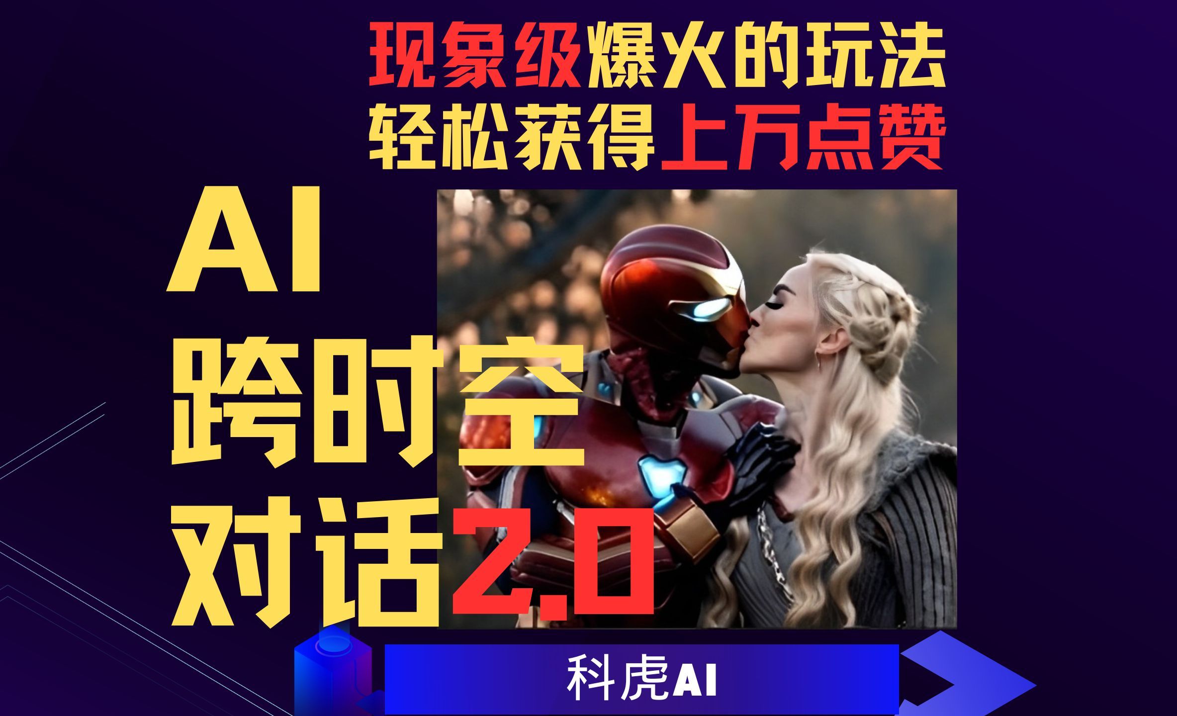 ai跨时空对话2.0,现象级爆火玩法,轻松获得上万点赞