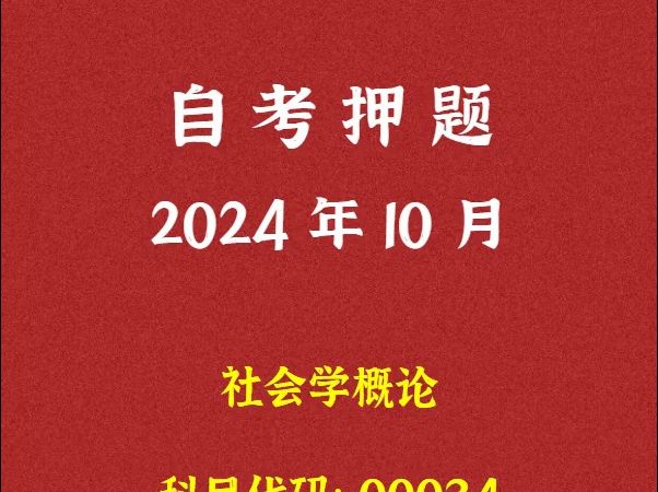 2024年10月自考《00034 社会学概论》押题及答案哔哩哔哩bilibili