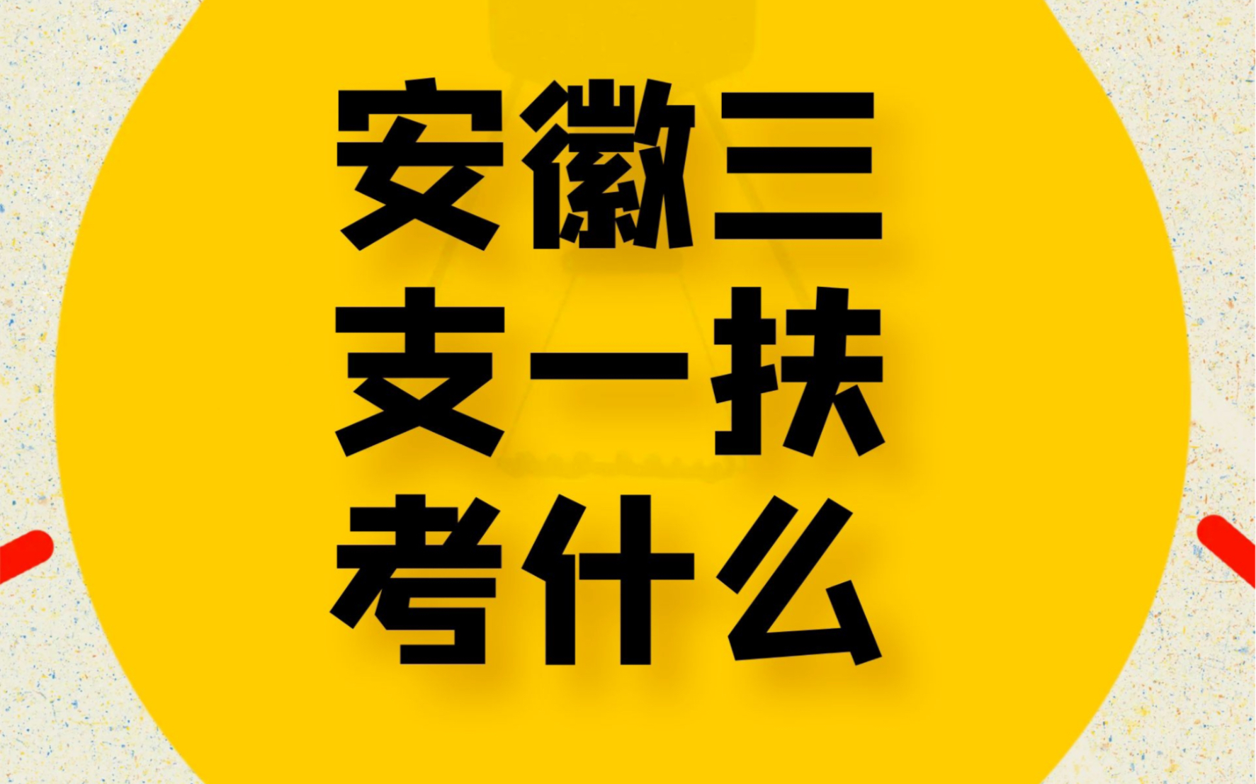 安徽三支一扶考试内容分析哔哩哔哩bilibili