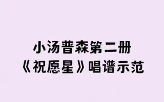 小汤普森第二册《祝愿星》唱谱示范