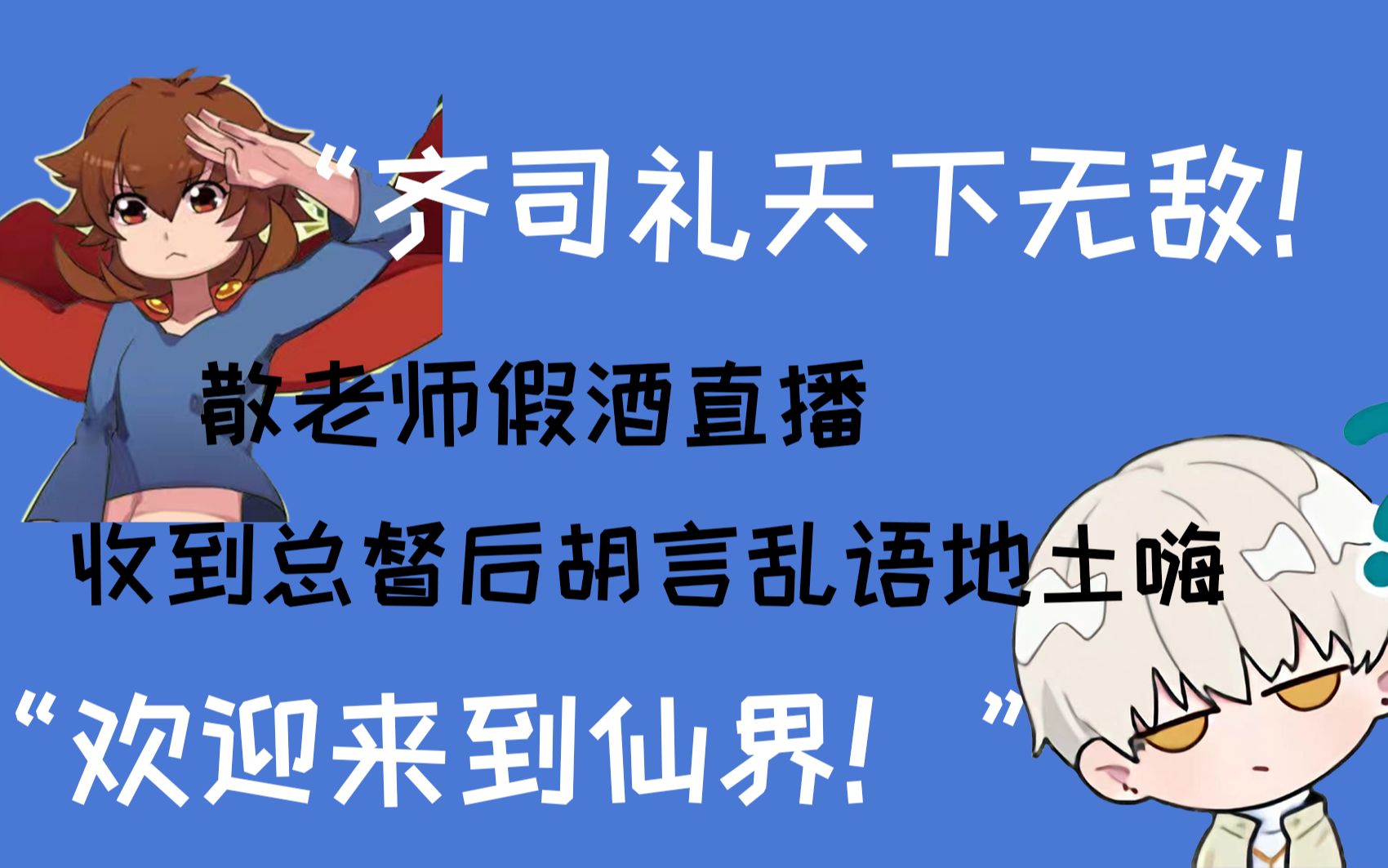 [图]【散人】假酒直播中的散老师如何感谢总督老板|7.12凌晨直播片段