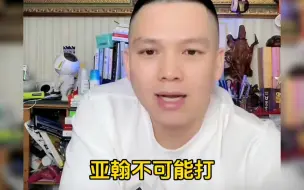 Download Video: 钢蛋与亚翰的百分大战彻底无望，钢爸说出了真相，你认为亚翰真的打不过钢蛋了吗？