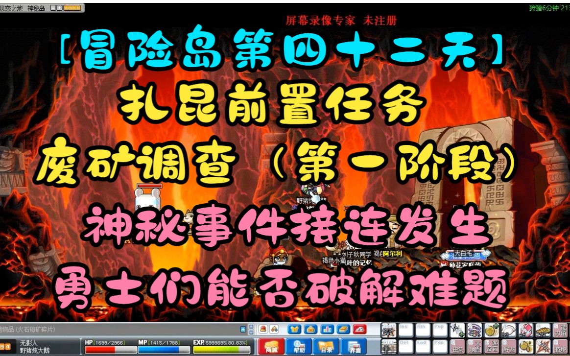 [冒险岛第四十二天】扎昆前置任务“废矿调查(第一阶段)”神秘事件接连发生,勇士们能否破解难题!冒险岛