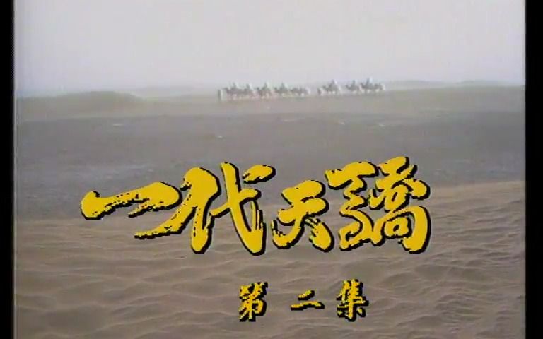 1991 一代天骄 新加坡电视剧 全集资源si信 #500部国语新加坡剧 大全合集 陈天文 / 陈莉萍 / 米雪 #主题曲 #怀旧电视剧哔哩哔哩bilibili