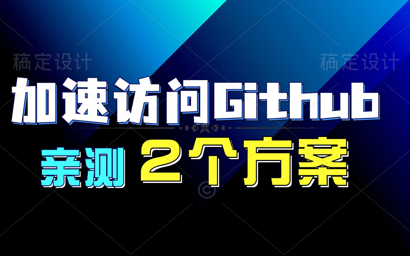 Github 访问慢?加速访问 Github 的两种方案,简单粗暴哔哩哔哩bilibili