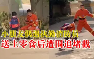 Скачать видео: 一个小可爱和一群大可爱的故事：小朋友给消防员送零食遭围追堵截