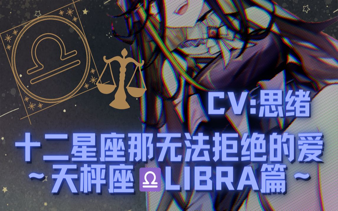 病娇音声十二星座那无法拒绝的爱天枰座libra篇思绪