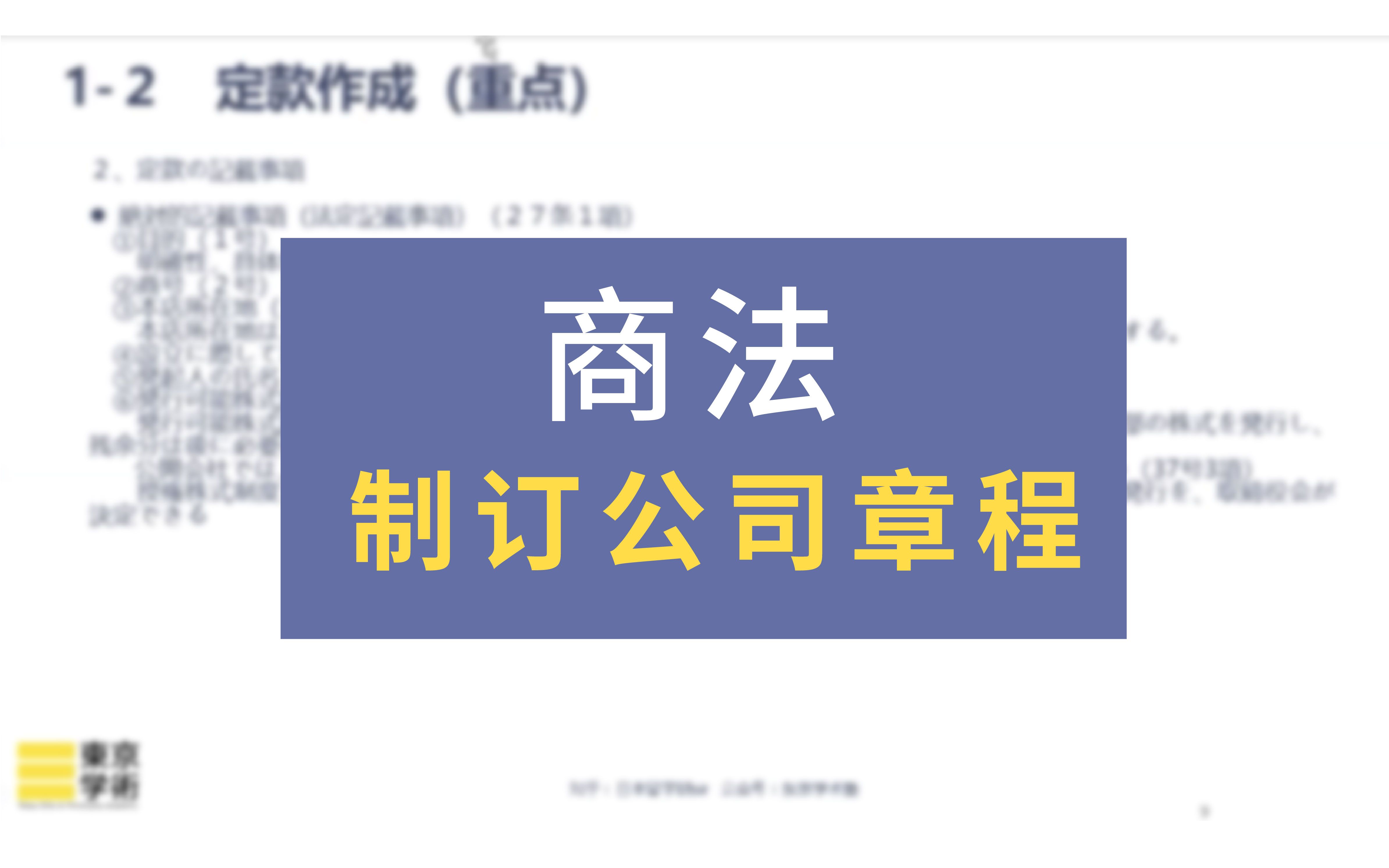 【日本读研/日本留学】商法中的公司设立① 制订公司章程哔哩哔哩bilibili