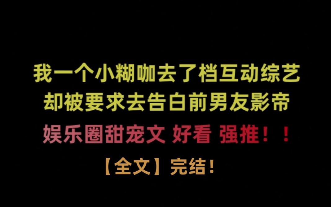 娱乐圈甜宠小说《追云》我一个小糊咖去了互动综艺,却被要求去告白前男友影帝哔哩哔哩bilibili