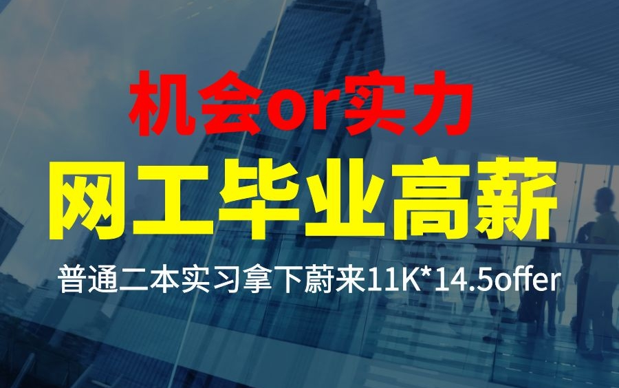 网工毕业高薪是个例?普通二本实习靠着HCIP拿下蔚来11K*14.5offer哔哩哔哩bilibili