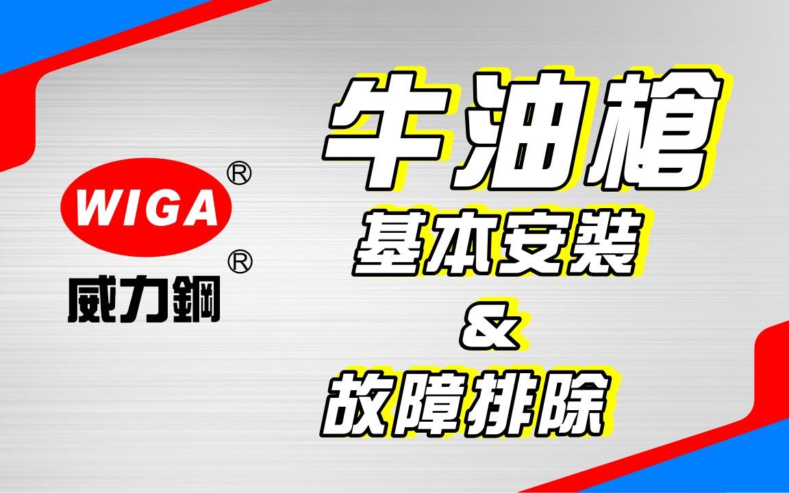 [图]WIGA威力鋼-牛油槍基本操作教學