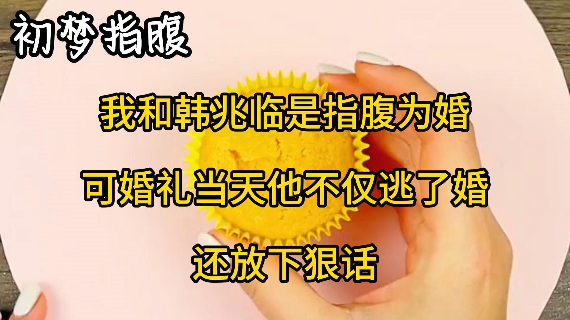 我和韩兆临时指腹为婚,可婚礼当天他不仅逃了婚,还放下狠话哔哩哔哩bilibili