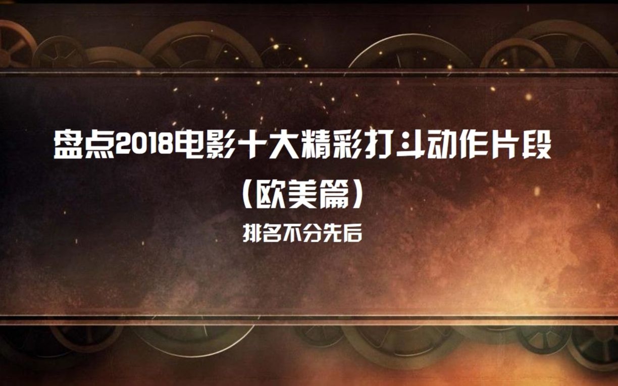 盘点2018电影十大精彩打斗动作片段(欧美篇)让你一次看个够哔哩哔哩bilibili