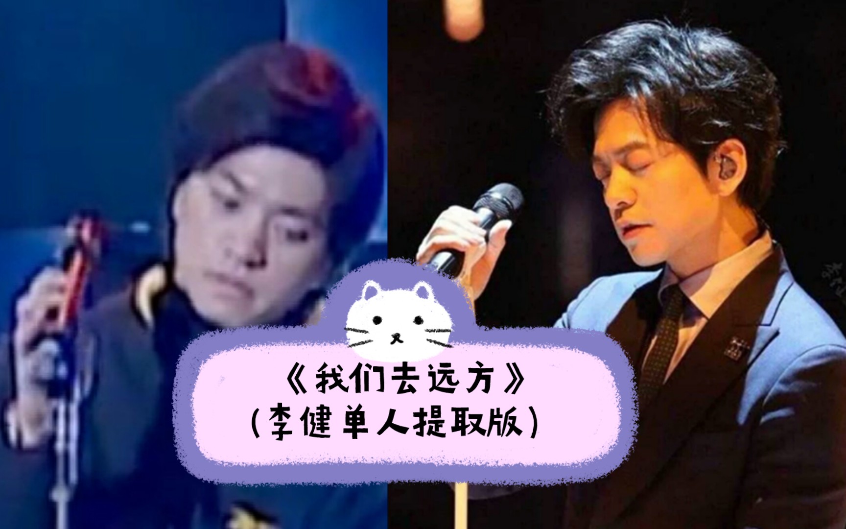 [图]【李健】水木时期编曲作品《我们去远方》(单人提取版）