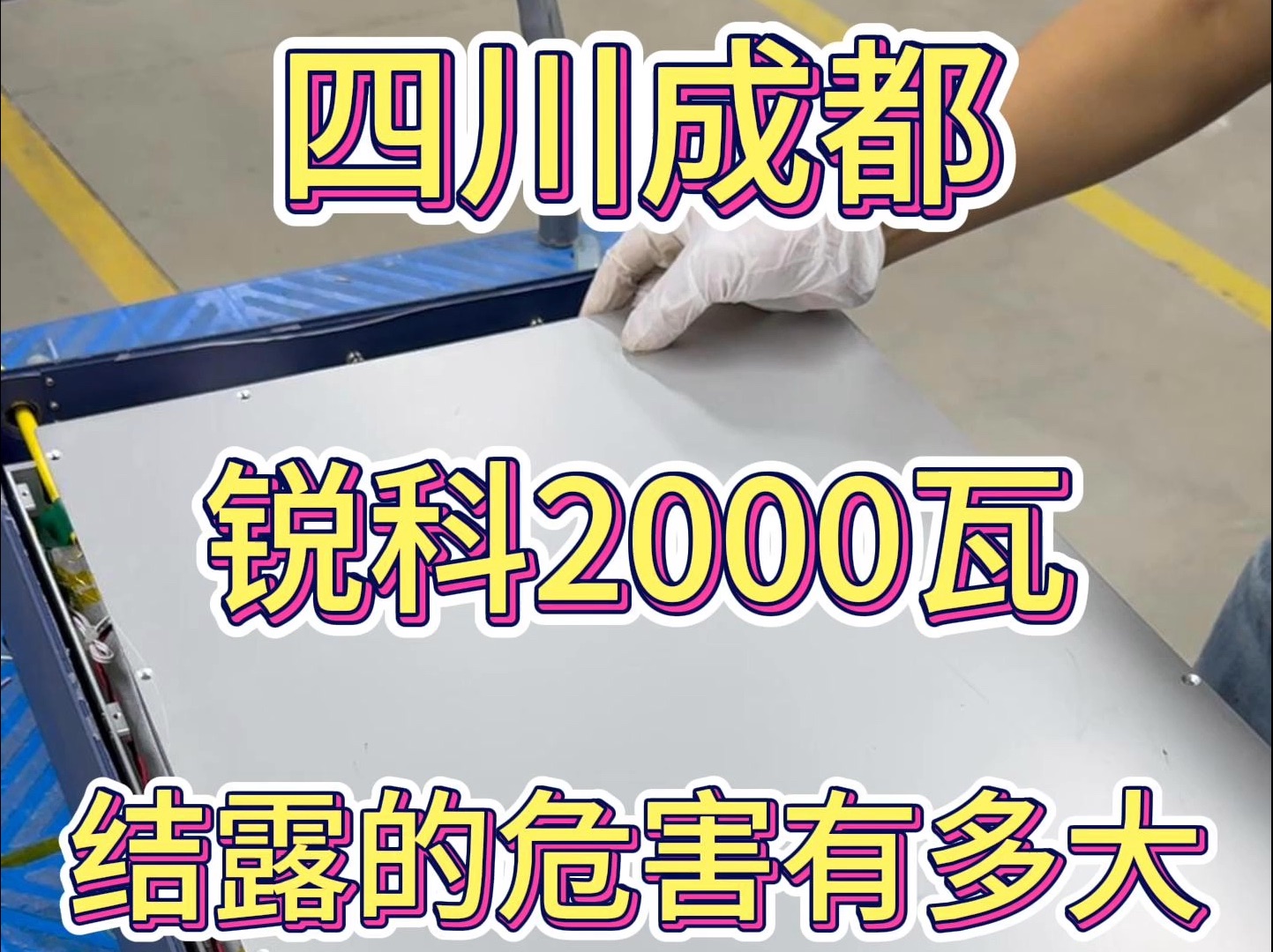 锐科2000瓦ⷥ䏥�Š激光器容易结露怎么办,这期视频详细的给您讲解下!哔哩哔哩bilibili