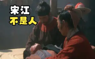 Download Video: 血洒陈桥驿，阮小七恨死宋江了